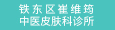 铁东区崔维筠中医皮肤科诊所_鞍山皮肤科诊所_鞍山皮肤病诊所哪家好_鞍山哪里看皮肤病好_鞍山崔维筠皮肤